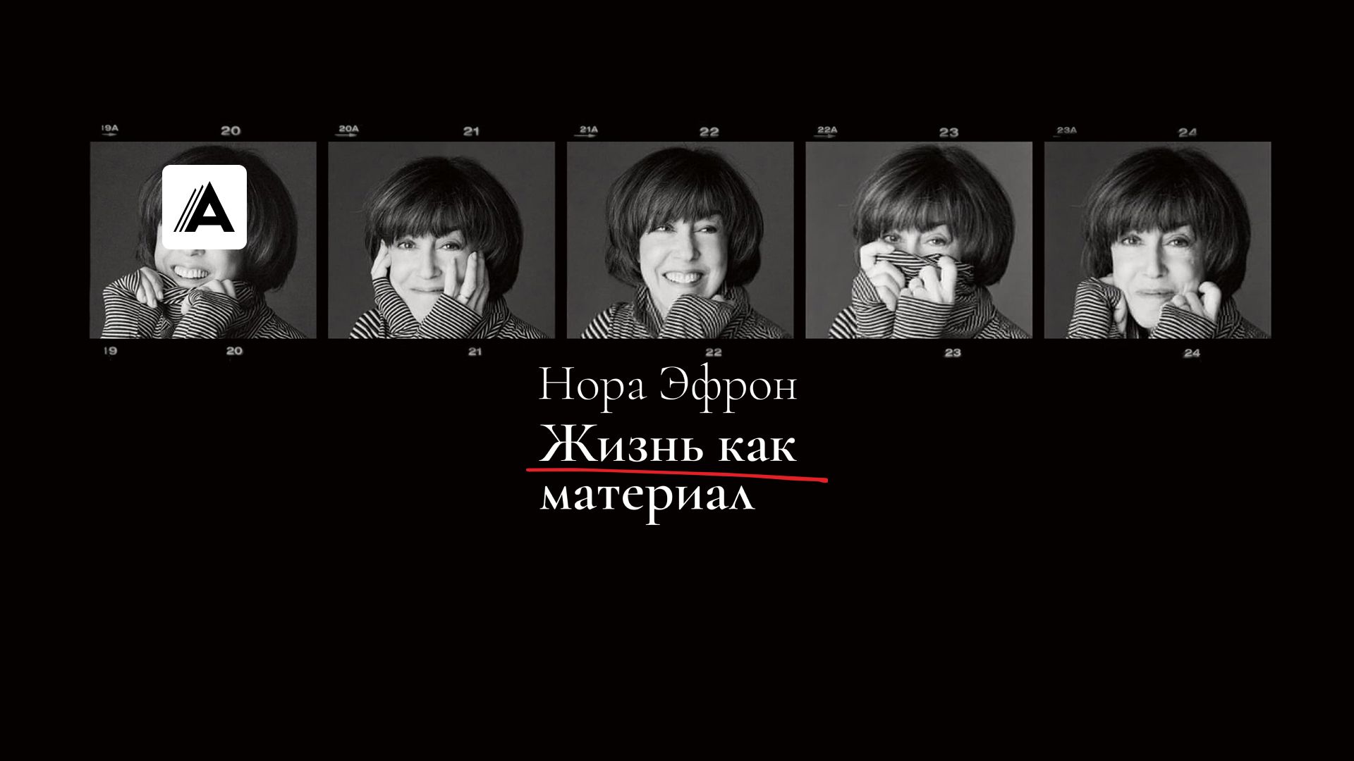 Нора Эфрон. Жизнь как материал